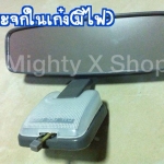 กระจกในเก๋ง(มีไฟ)