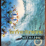 โลกที่กระจัดกระจาย