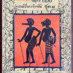 รวมการ์ตูน"ต่วย" และเรื่องขำขันจาก ชาวกรุง ชุดที่ 3