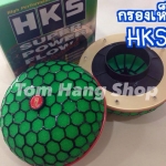 กรองเห็ด HKS