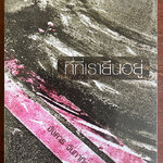 ที่ที่เรายืนอยู่