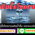 น้ำบาดาลเค็มทำไงดี โทร 090-9218474 โรงงานผลิตน้ำดื่ม แก้ปัญหาน้ำบาดาลเค็ม กรองน้ำบาดาลน้ำดื่ม
