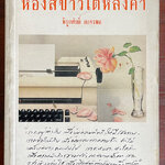 ห้องสีขาวใต้หลังคา *แถมฟรี* เมื่อซื้อหนังสือผลงานของ พิบูลย์ศักดิ์ ละครพล 2 เล่มขึ้นไป