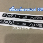 สติ๊กเกอร์กระจกแคป GOA#1