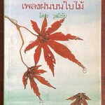 เพลงฝนบนใบไม้