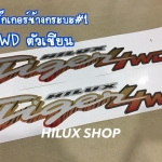 สติ๊กเกอร์ข้างกระบะรุ่น1 ตัวเขียน 4WD