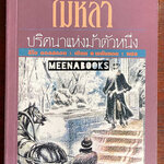 ไม้หลา : ปริศนาแห่งม้าตัวหนึ่ง (Yardstick)