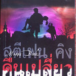 คืนเปลี่ยว (Night Shift)