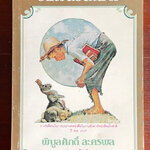 วัยฝันวันเยาว์