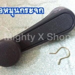 มือหมุนกระจก