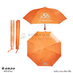 ร่มพับ 2 ตอน สต๊อก(สีส้ม)