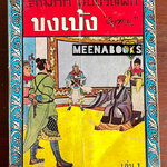 ขงเบ้ง ผู้หยั่งรู้ดินฟ้ามหาสมุทร (สามก๊ก ฉบับวณิพก) *2 เล่มครบชุด