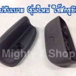 ตัวปรับเบาะ (รุ่นใหม่ ใช้สกรูยึด)