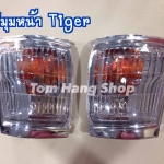 ไฟมุมหน้า ไทเกอร์