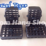 ช่องแอร์ทุกขนาด สำหรับไทเกอร์