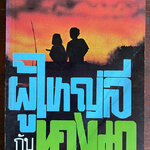 ผู้ใหญ่ลีกับนางมา