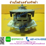 มอเตอร์เครื่องซักผ้า Samsung