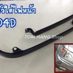 คิ้วใต้ไฟหน้า D4D