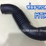 ท่ออากาศ สำหรับMightyX