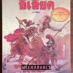 อีเลียด (Iliade)