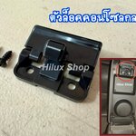 ตัวล็อคคอนโซลกลาง