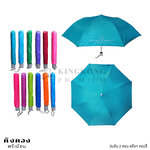 ร่มพับ 2 ตอน สต๊อก(คละสี)