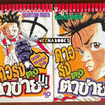 ดาวรุ่งตุงตาข่าย (2 เล่มจบครบชุด)