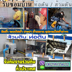 ช่างซ่อมบ้าน โทร/ไลน์ 0629935632 ซ่อมไฟฟ้า ปั้มน้ำ ประปา ท่อตัน ทาสี หลังคารั่วซึม ต่อเติมบ้าน