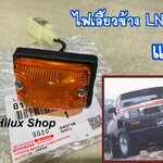 ไฟเลี้ยวข้างแก้ม LN111 / MTX4wd