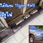 แผงใต้กันชน Tiger 4WD ไม่มีรูไฟ
