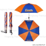 ร่มพับสองตอน (สลับสี) สั่งผลิต