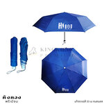 ร่มพับ 3 ตอน ผลิตด่วน