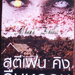 คืนหลอน (Night Shift)