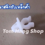 พลาสติกรับเหล็กค้ำ สำหรับ Tiger , Vigo