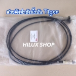 สายดึงฝาถังน้ำมัน ไทเกอร์