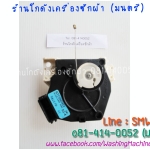 มอเตอร์เดรน Toshiba