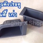 หลุมดึงประตูตัวเก่า