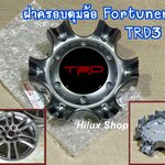 ฝาครอบดุมล้อ Fortuner'10 TRD3