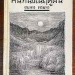 คืนหนึ่งในฤดูฝน