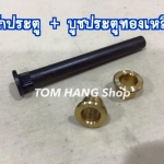 สลักประตู+บูชประตูทองเหลือง