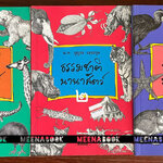 ธรรมชาตินานาสัตว์ (3 เล่มครบชุด)