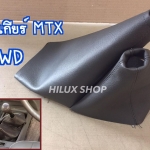 ถุงเกียร์ MTX 4wd ตรงรุ่น