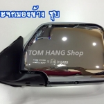 กระจกมองข้าง ชุบโครเมี่ยม