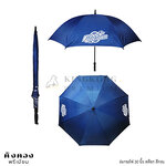 ร่มกอล์ฟ 30 นิ้ว สต๊อก สีกรม FAST CLEANER