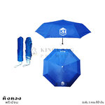 ร่มพับ 3 ตอน สีน้ำเงิน สกรีนโลโก้