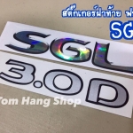 สติ๊กเกอร์ฝาท้ายฟรอย SGL