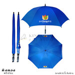 ร่มกอล์ฟ 30 นิ้ว โลโก้ไม่จำกัดสี