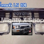 กระจังหน้า LN106 พร้อมโลโก้