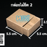 กล่องไม้ขีด กระดาษคราฟ กว้าง 5.5 ซม. x ยาว 5.5 ซม. x สูง 2.5 ซม.