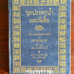 ชุดประดาน้ำและผีเสื้อ (LE SCAPHANDRE ET LE PAPILLON)* พิมพ์ครั้งแรก (ปกแข็ง)